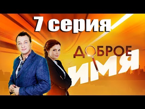 Доброе имя - 7 серия (2014)