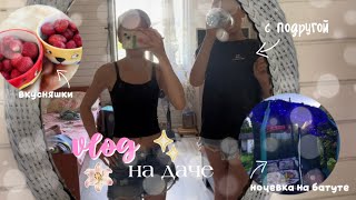 VLOG at the summer house🔆|2 days at the summer house with my bestie|sleepover on a trampoline|swi...
