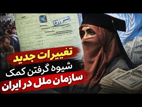 کمیساریای سازمان در شیوه کمک هایش برای مهاجرین تغییرات ایجاد کرد