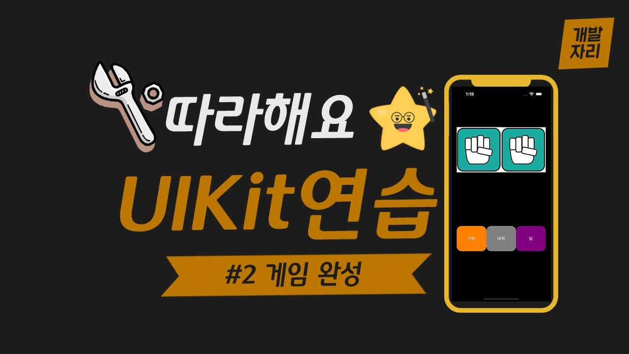 [따라해요 UIKit 연습 3번째 앱] #7 가위바위보 게임 완성 - YouTube