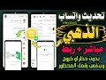 تشغيل واتساب الذهبي بعد ايقافه وطريقة استخدام واتساب الذهبى بعد الحظر 2025 واتساب ضد الحظر 