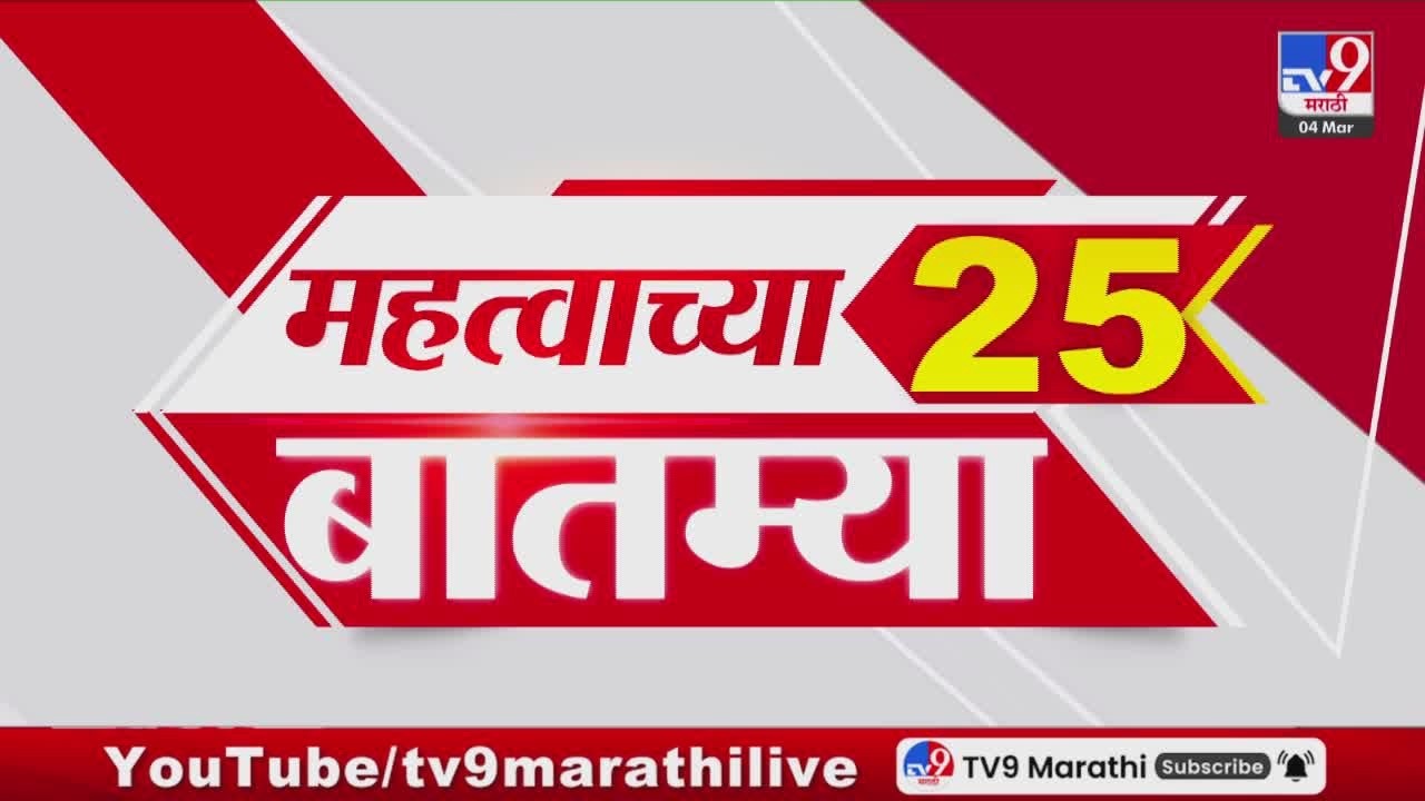 Breaking 25 Fast News महत्त्वाच्या 25 बातम्या | Today Breaking | 4 March 2026 | Today Fast News