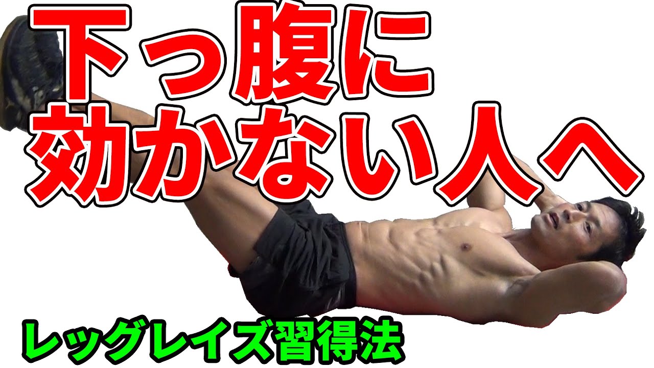 下っ腹に効かない人へ。レッグレイズがイマイチ下腹部と分からない？段階的に習得する方法　腹筋　腹直筋　お腹引き締め