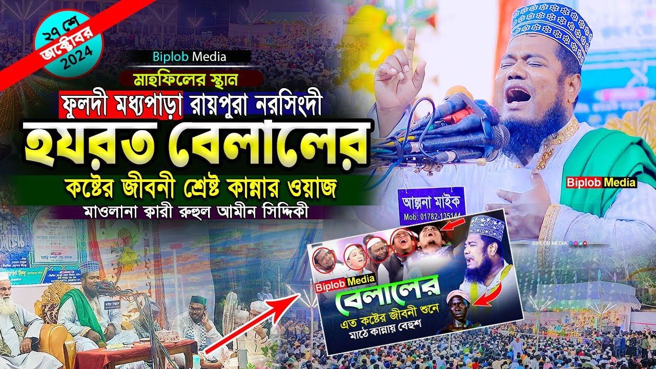 হযরত বেলালের কষ্টের জীবনী কান্নার ঢল নরসিংদীতে । বেলাল রাঃ জিবনী । ক্বারী রুহুল আমিন সিদ্দিকী