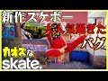 100万人待ちのカオスなスケボーゲームskate.ゆっくり実況はじめました。1