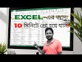 📊Excel Tutorial For Beginners in Bangla📈