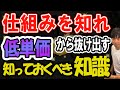 仕組みを知れ 低単価から抜け出す知っておくべき知識