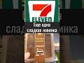 🍫 Новый десерт в 7-Eleven — Tiramisu Brownie!