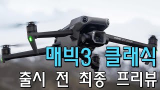 매빅3클래식 출시 전 최종 프리뷰!!! || 보급형 매빅3의 부활!?