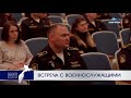 Встреча с военнослужащими | Новости Камчатки | Происшествия | Масс Медиа