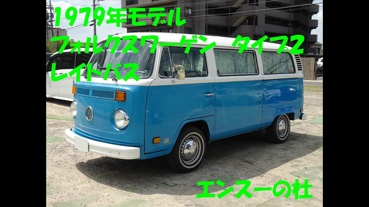 1979年モデル フォルクスワーゲンタイプ2 レイトバス エンスーの杜