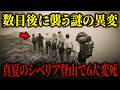 8月のシベリアで登山隊7人中6人が下山中に変死【1993年 ハマル＝ダバン事件】【ゆっくり解説】