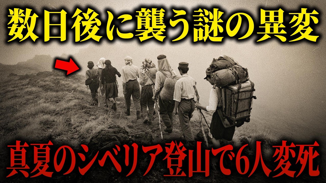 8月のシベリアで登山隊7人中6人が下山中に変死【1993年 ハマル＝ダバン事件】【ゆっくり解説】