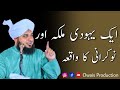 Ek yahoodi malika aur naukrani ka waqia  peer ajmal raza qadri bayan  owais production