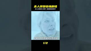 餐廳女服務員意外遭殺人綁架!驚悚劇情到底如何?結局亮了,別看輕了 #电影 #电影解说 #电影剪辑 #高分电影 #惊悚电影