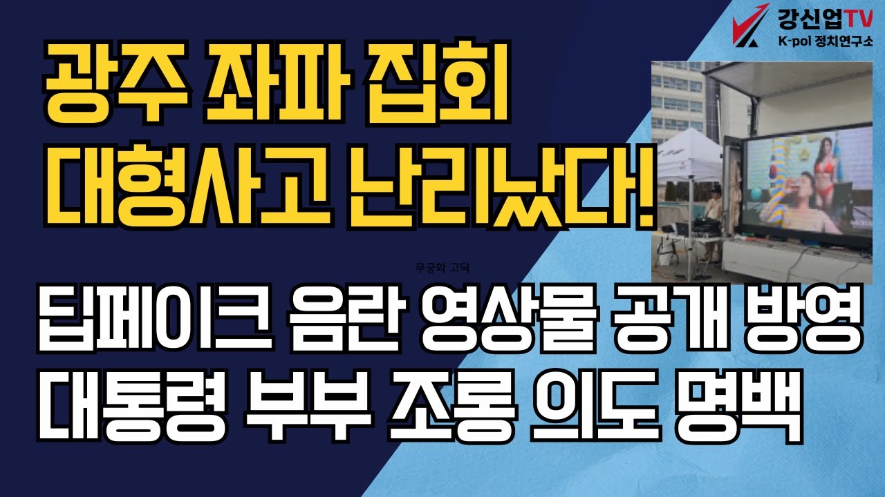 광주 좌파 집회 대형사고 난리났다!/ 딥페이크 음란 영상물 일파만파/대통령 부부 조롱 의도 명백 - YouTube