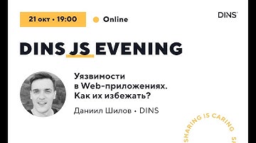 Уязвимости в Web-приложениях. Как их избежать? (Данил Шилов, DINS)
