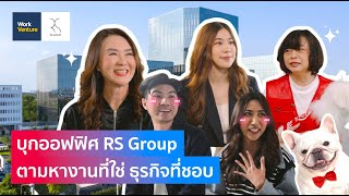 บุกออฟฟิศ RS Group ตามหางานที่ใช่ ธุรกิจที่ชอบ