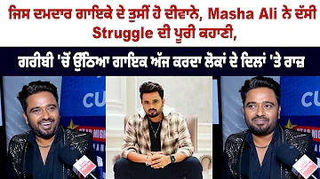 ਜਿਸ ਦਮਦਾਰ Signing ਦੇ ਤੁਸੀਂ ਹੋ ਦੀਵਾਨੇ - Masha Ali ਨੇ ਦੱਸੀ Struggle ਦੀ ਪੂਰੀ Story  Masha Ali Interview