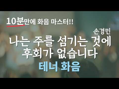 Capa de 나는 주를 섬기는것에 후회가 없습니다 ㅣ 테너화음 10분만에 마스터하기