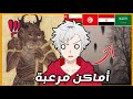 تجميعة اساطير عربية مرعبةو اماكن و مخلوقات عربية غريبة و مخيفة 