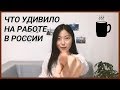 Что меня удивило на работе в России? Мнение и впечатления кореянки об условиях труда