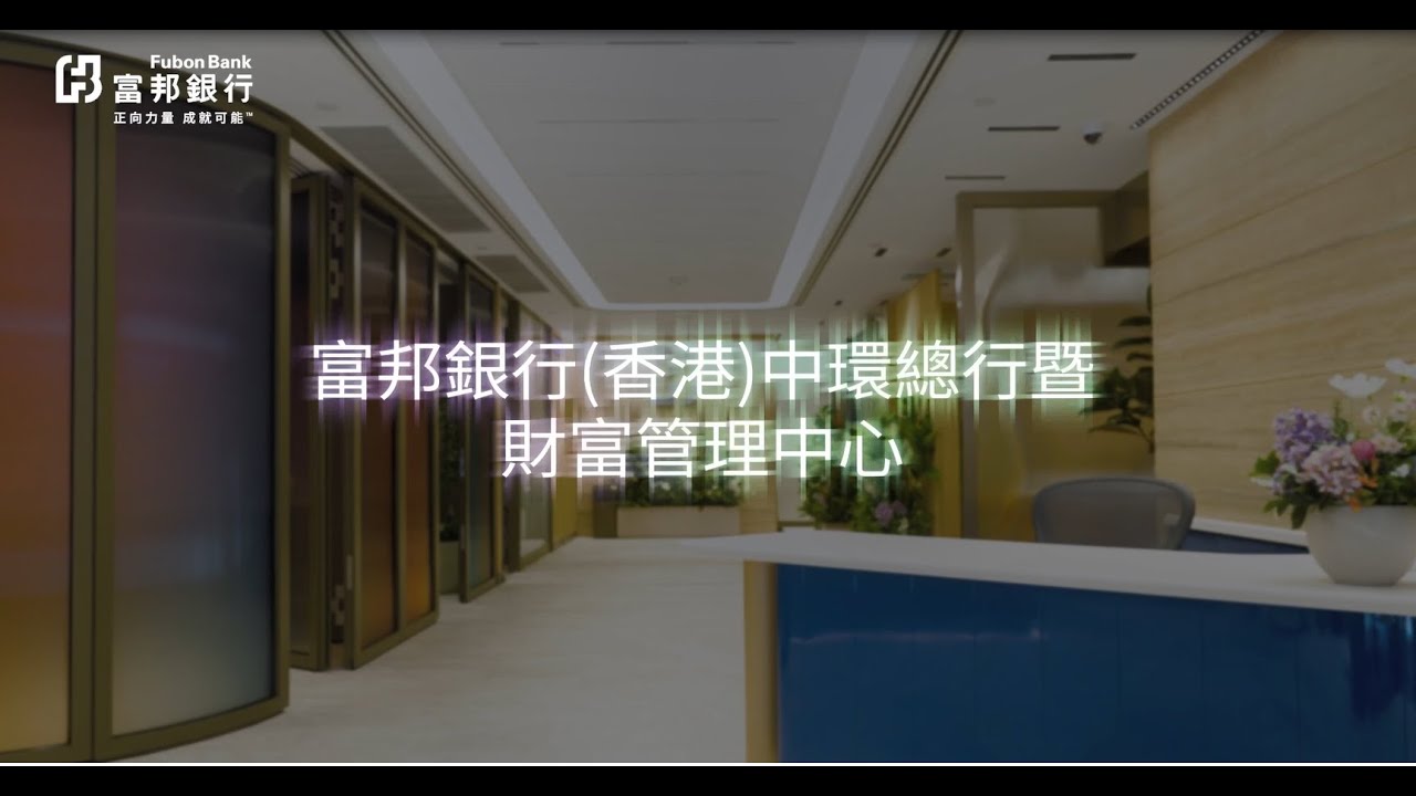 請即親臨感受尊尚體驗及非凡禮遇| 富邦銀行