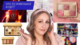 Бьюти-новости мая / обсуждаем мировые косметические новинки / купить не купить?