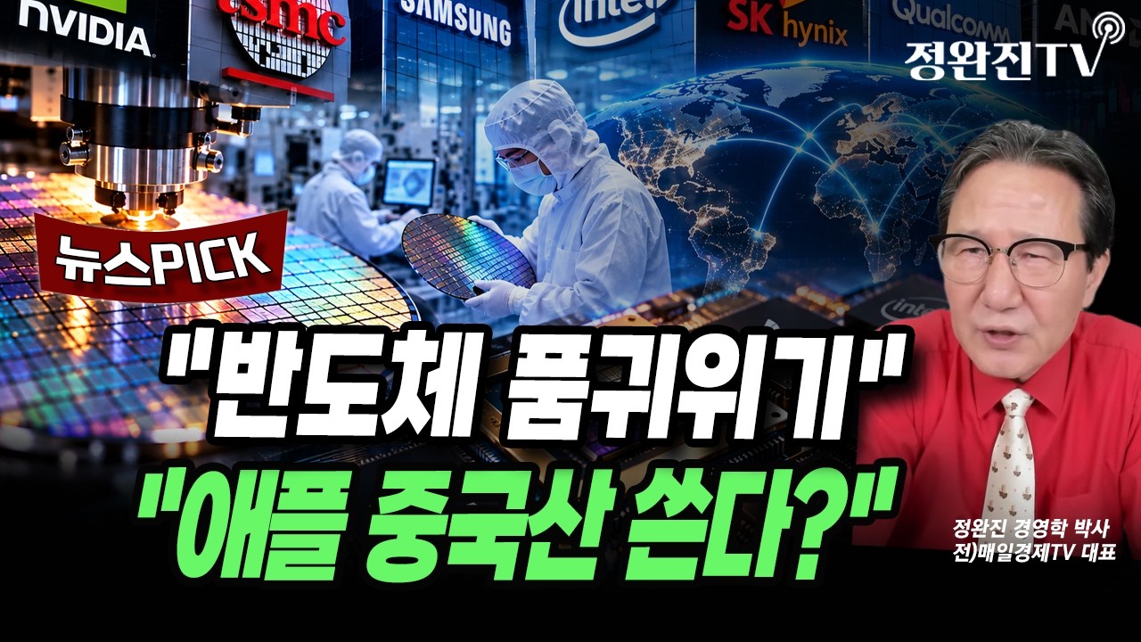 [뉴스픽] "반도체 품귀위기"..."애플 중국산 쓴다?"