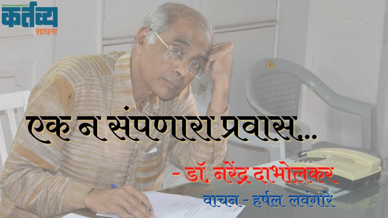 एक न संपणारा प्रवास - डॉ. नरेंद्र दाभोलकर | Dr. Narendra Dabholkar #NarendraDabholkar #Audiobook