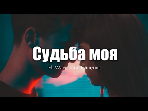 Eli Wais, Таня Ющенко - Судьба моя