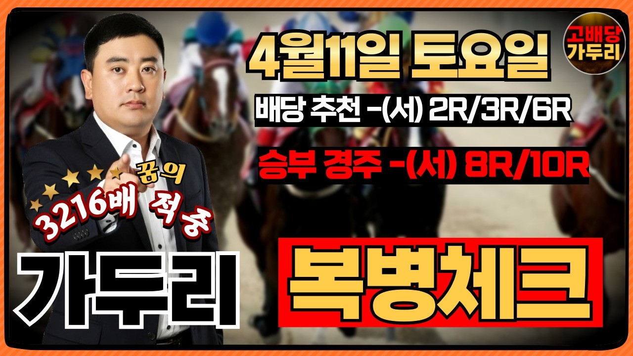 [고배당 가두리]4월 11일 토요일 서울경마 8경주/10경주 때립니다!!!
