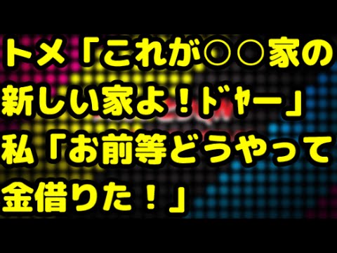 スカッとする話！義実家が勝手に二世帯住宅を購入。私「お前らどうやって金借りた！！」[スカッとDQN！]