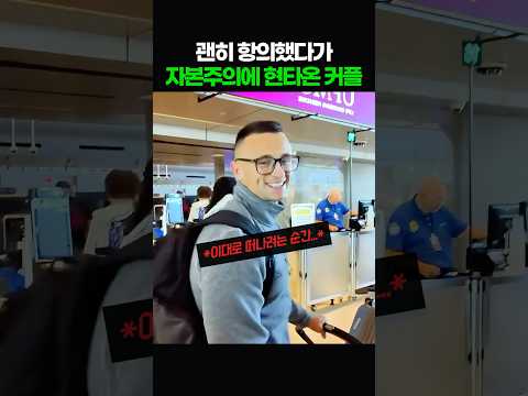 우선 대기중에 항의했다 자본주의에 현타온 커플 thumbnail