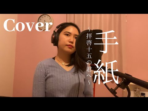 "手紙〜拝啓 十五の君へ〜" アンジェラ•アキ　cover by Akari