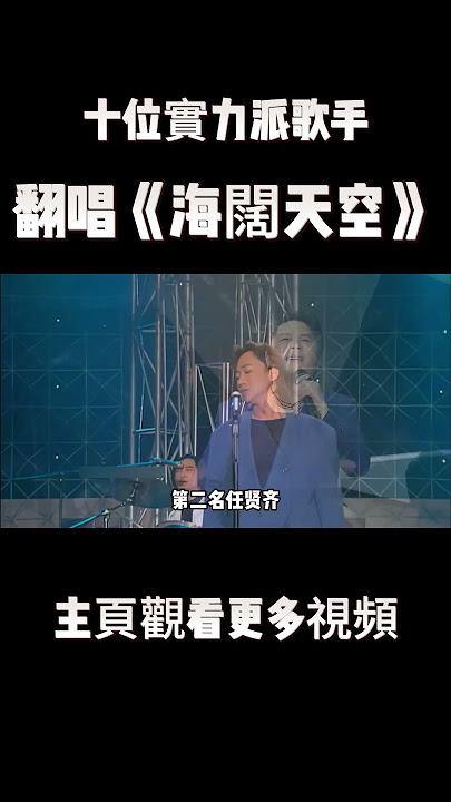 《海阔天空》有多经典？十几位实力派歌手都翻唱过，你最喜欢哪一版？#beyond #海阔天空 #music
