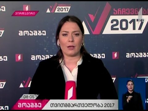 თვითმმართველობის არჩევნები 2017 - ცესკო დღეს საგანგებო რეჟიმში იმუშავებს