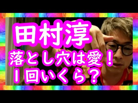 『落とし穴は愛！１回いくら？』ロンブー田村淳【切り抜き動画】