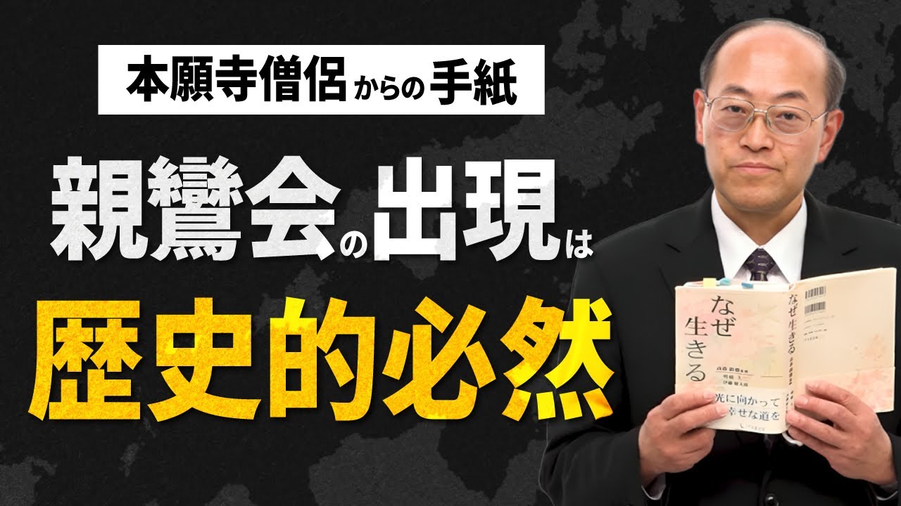 【本願寺僧侶の手紙】 親鸞会の出現は歴史的必然│現当二益の法門・御文章（1帖目4通 自問自答）