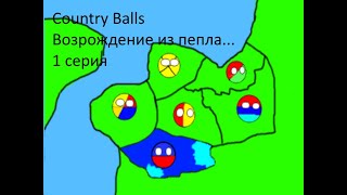 Country Balls Возрождение из пепла... 1 серия