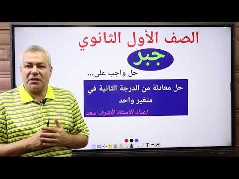 واجب الجبر حل معادلة في متغير واحد من الدرجة الثانية الصف الأول الثانوي إعداد أ أشرف سعد