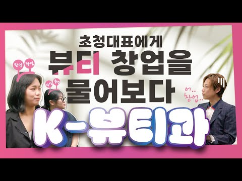 [미래는 대덕대] 헤어·피부·메이크업·네일까지 전부 섭렵! 대덕대학교 K-뷰티과 l  DDU 학과소개