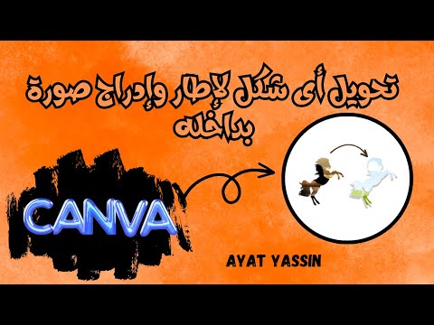     عمل الاطارات بكانفا