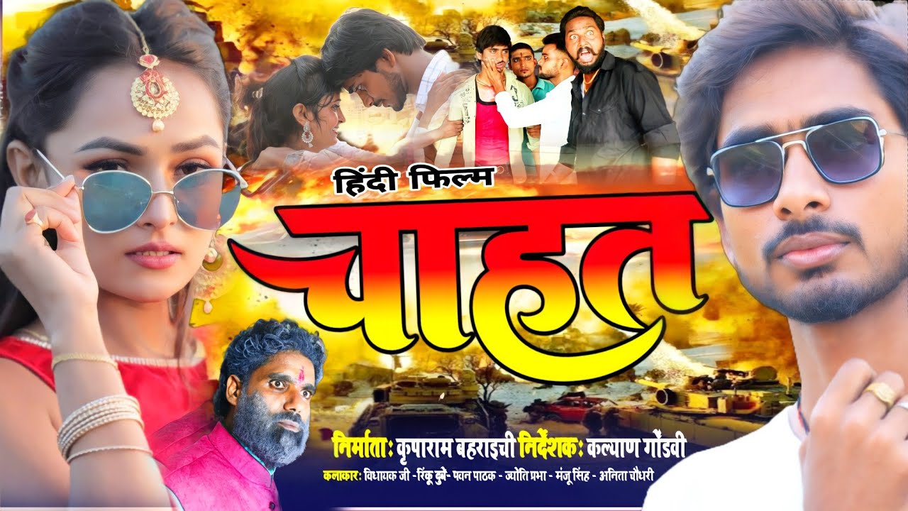 चाहत मूवी | chahat movie kriparam Bahraichi | कृपाराम बहराइची की चाहत फिल्म | love story