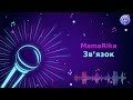 MamaRika Звʼязок Караоке Мінус 