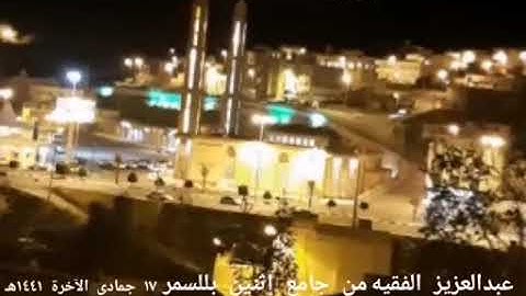 عشائية رستيه جهنية بصوت القارئ عبدالعزيز الفقيه