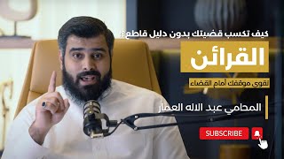 القرائن : كيف تكسب قضيتك بدون دليل قاطع؟ | المحامي عبدالإله العمار