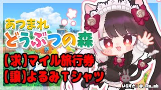【あつまれどうぶつの森】#１３ 　マイル旅行券をお譲りしていただけないでしょうか貴重なお品すみません　こどもの日なので甘えます【夜見れな/にじさんじ】