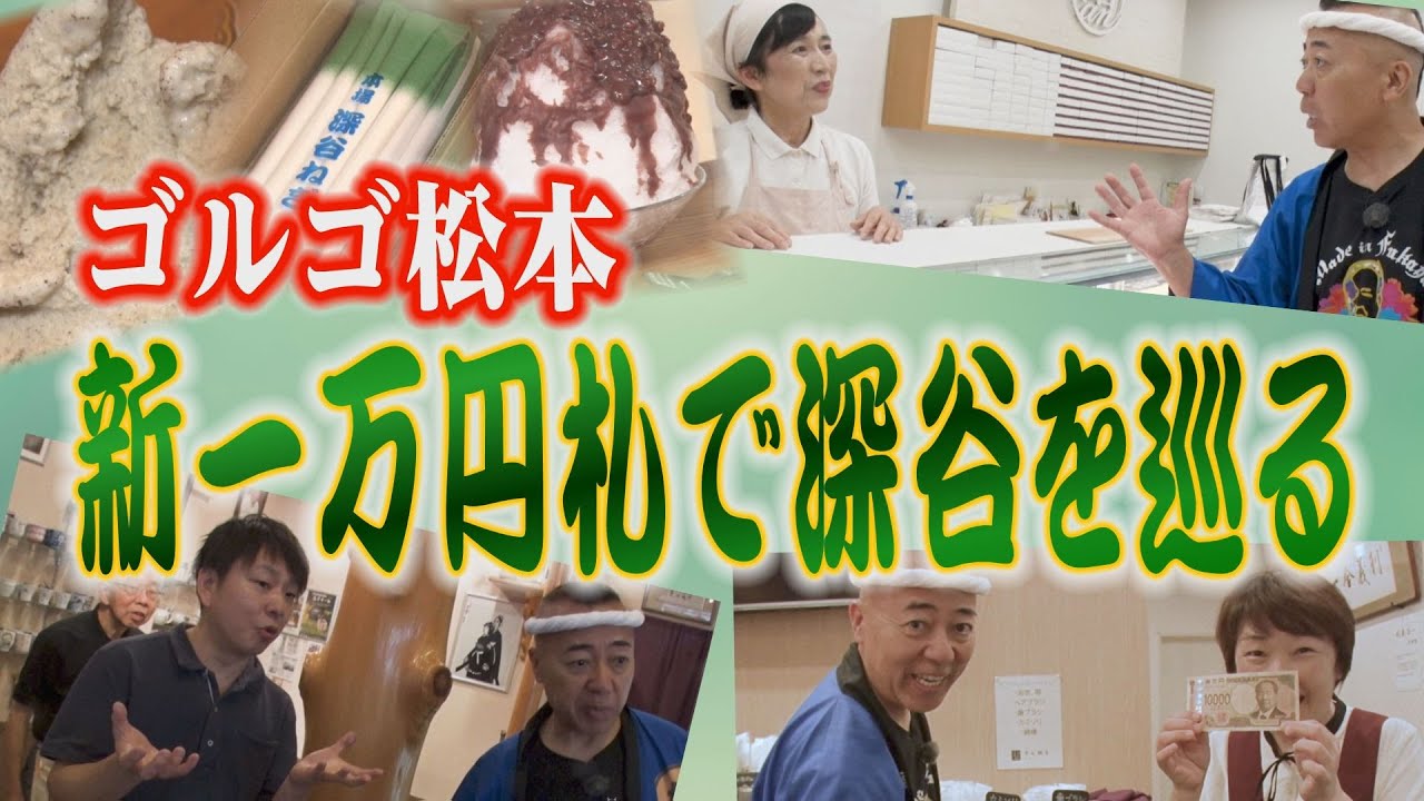 【新一万円札発行】ゴルゴ松本　地元・深谷市を巡る！【埼玉の逆襲】
