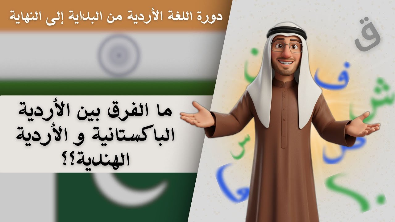 هل يوجد فرق بين الأردية الباكستانية و الأردية الهندية؟؟